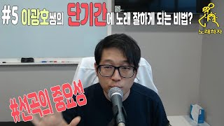 [노래하자_노래의 모든것] 단기간에 노래 잘하게 되는 비법? 선곡이 다 합니다  [Vocal T 이광호]