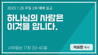 2025.01.26 푸른숲동산교회 주일 2부 설교 | \