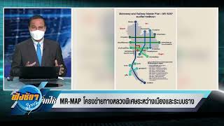 ทำความรู้จัก MR MAP โครงข่ายทางหลวงพิเศษระหว่างเมืองและระบบราง ฟังชัดๆถนอมจัดให้ 12 ส ค 65 #NBT2HD