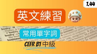 英文練到.. [常用單字詞 | B1中級 1.44組] 聽🎧