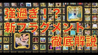 【◯◯な人は厳選しないといけない！？】新フラグメントが優秀すぎる！？新フラグメント徹底解説《キャラコンプ勢による解説動画》【ドラゴンボールレジェンズ】『DRAGONBALL LEGENDS』