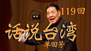 【评书联播】《话说台湾》单田芳 第119回