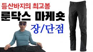 룬닥스 마케 등산바지 | 장점 단점을 알려드립니다.