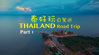 KL - Phatthalung - Ranong // 泰好玩 自駕遊 2024  (Part 1)