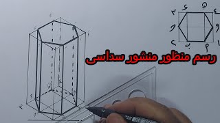 رسم منشور سداسى