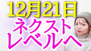 【ついに冬至🔥】もう今までと同じではありません。2025年はコレで大波を乗り切る‼️