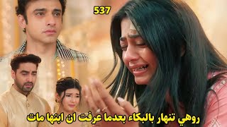 مسلسل أمنية وإن تحققت الحلقة 537 || روهي تنهار بعدما عرفت أن ابنها مات فهل سيخبرها روهيت بالحقيقه؟