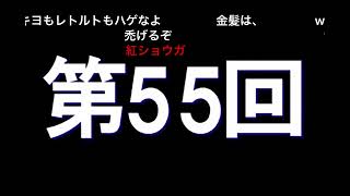 全身ラジオ第55回