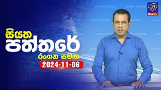 🔴 Live | Siyatha Paththare | සියත පත්තරේ | 06 - 11 - 2024 | Siyatha TV