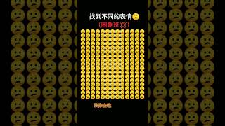 找不同表情的表情！#遊戲#找看看#yt月亮 #求火 #shorts |20讚出更難的！