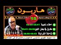 قصص من الواقع هاربون hariboun 15 تقديم عبد الصادق بنعيسى2020