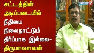 சட்டத்தின் அடிப்படையில் நீதியை நிலைநாட்டும் தீர்ப்பாக இல்லை - திருமாவளவன்