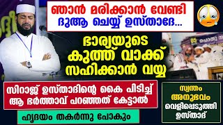 ഞാൻ മരിക്കാൻ വേണ്ടി ദുആ ചെയ്യ് ഉസ്താദേ..ഭാര്യയുടെ കുത്ത്‌ വാക്ക് സഹിക്കാൻ വയ്യ...bharya barthavu