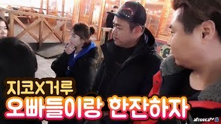 20살 애기들한테 대쉬하는 아저씨들!!거루+지코 길거리 헌팅!