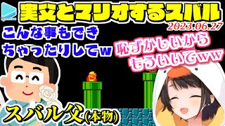 ちょっとおちゃめな実父とマリオ1を実況する大空スバル【2023.06.27/ホロライブ切り抜き】