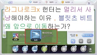 라그나로크x 헌터는 왜 궁발놈이 되야하는 지 , 스킬 사거리표기는 같은 데 왜 앞으로 이동하는 지에 대하여!