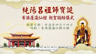 道教儀式直播：純陽呂祖師寶誕 蓬瀛仙館朝賀誦經儀式