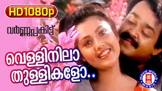 Velli Nila Thullikalo | Varnapakittu | 1080p Remastered Song | Mohanlal | Meena