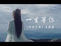 【排骨】一生等你（男女对唱）