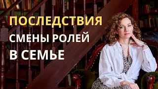 Последствия Парентификации во взрослом возрасте. Смена ролей в семье