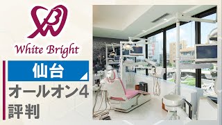 仙台でオールオン4がおすすめのホワイトブライトデンタルオフィス