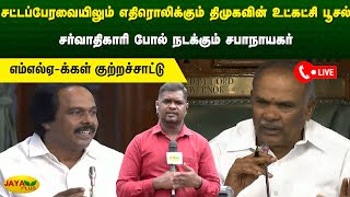 சட்டப்பேரவையிலும் எதிரொலிக்கும் திமுகவின் உட்கட்சி பூசல் சர்வாதிகாரி போல் நடக்கும் சபாநாயகர்