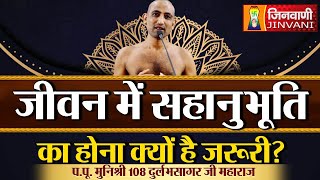 जीवन में सहानुभूति का होना क्यों है जरूरी ? | Durlabh Sagar Ji Maharaj | 24-08-24