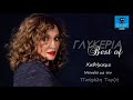 Γλυκερία feat Πασχάλης Τερζής Χαθήκαμε official audio release©