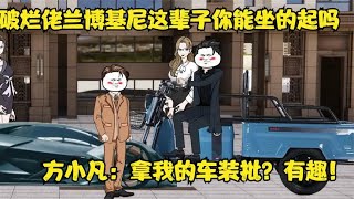 破烂佬兰博基尼这辈子你能坐的起吗？方小凡：拿我的车装批？有趣