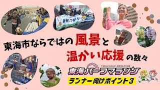 おすすめポイント③東海市ならでのは風景と温かい応援の数々