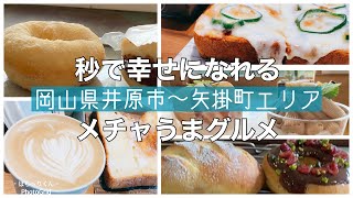 【岡山グルメ】井原市〜矢掛町エリア！ひと口食べたら秒で幸せになれるグルメ6選