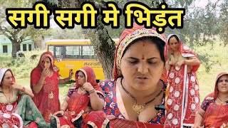 सागियो मे हुई जोरदार लड़ाई बहू को लगा झटका |Rajasthani marwadicomedy|funny marwadi comedy|viral🔥🤪