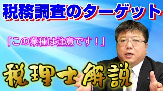 【税理士解説】税務調査で今狙われやすい業種はズバリコレ！