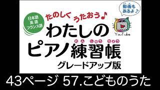 43ページ 57 こどものうた　日本語・英語・ドイツ語　たのしくうたおう♪  わたしのピアノ練習帳　グレードアップ版　末高明美著　低学年初心者向けピアノメソード