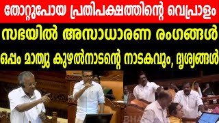 തോറ്റുപോയ പ്രതിപക്ഷത്തിന്റെ വെപ്രാളം | സഭയിൽ അസാധാരണ രംഗങ്ങൾ | ഒപ്പം കുഴൽനാടന്റെ നാടകവും, ദൃശ്യങ്ങൾ