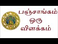 பஞ்சாங்கம் என்றால் என்ன ஒரு விளக்கம் what is panchangam astro answers astro mani