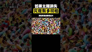 如果太陽突然消失，究竟有多可怕？ 地球和人類會怎樣，地球會發生什麼，人類又能撐多久呢？ #科普 #人類 #太陽 #漲知識