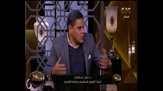 هنا العاصمة| د. معتز عبد الفتاح: لو نجح الإخوان في الحكم لبقوا \