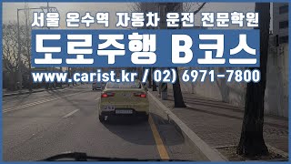 서울 온수역자동차운전전문학원 도로주행 B코스 영상 (최신)