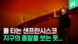 대형산불에 '핵겨울'처럼 붉게 물든 샌프란시스코 / 14F