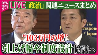 【ライブ】『政治に関するニュース』“103万円の壁”税制見直しへ…働く側・雇う側、どう変化？　頭悩ませる“130万円の壁”も　など──政治ニュースライブ（日テレNEWS LIVE）