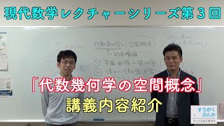 現代数学レクチャーシリーズ第3回「代数幾何学の空間概念」講義内容紹介