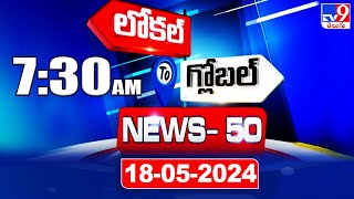 News 50 : Local to Global | 7:30 AM | 18 May 2024 - TV9