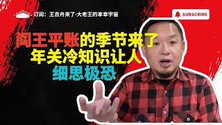 王吉舟来了｜大老王的拿幸宇宙：阎王平账的季节来了？年关冷知识让人细思极恐！#王吉舟 #王吉舟来了 #拿幸 #拿幸教 #大老王 #玄学