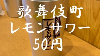 【歌舞伎町】50円レモンサワーの店に行ったら激安で満腹！