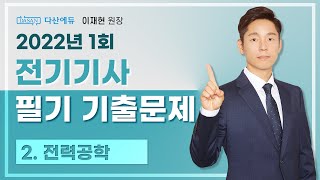 2022년 1회 전기기사 필기 CBT 기출 2. 전력공학 (21~40)