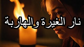 كيف أشعل المطارد نار الغيرة في المرأة الهاربة؟