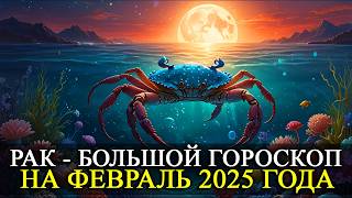 РАК –  ФЕВРАЛЬ 2025 ГОДА!  БОЛЬШОЙ ГОРОСКОП! ФИНАНСЫ/ЛЮБОВЬ /ЗДОРОВЬЕ/РЕКОМЕНДАЦИИ