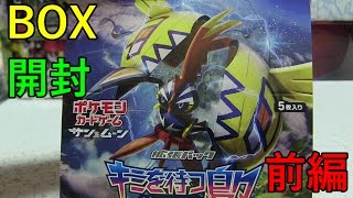 【ポケモンカード】キミを待つ島々 前編【BOX開封】