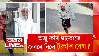 ক’লৈ গ’ল টকাৰ বেগ? CCTVত বন্দী সমগ্ৰ দৃশ্য